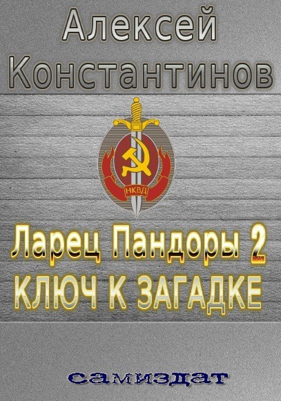 Ключ к загадке (СИ)