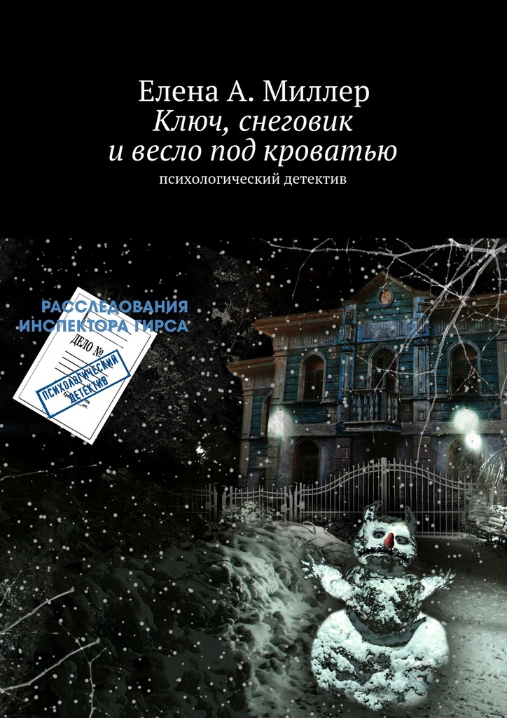 Ключ, снеговик и&nbsp;весло под кроватью