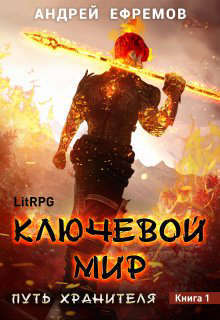Ключевой мир (СИ)