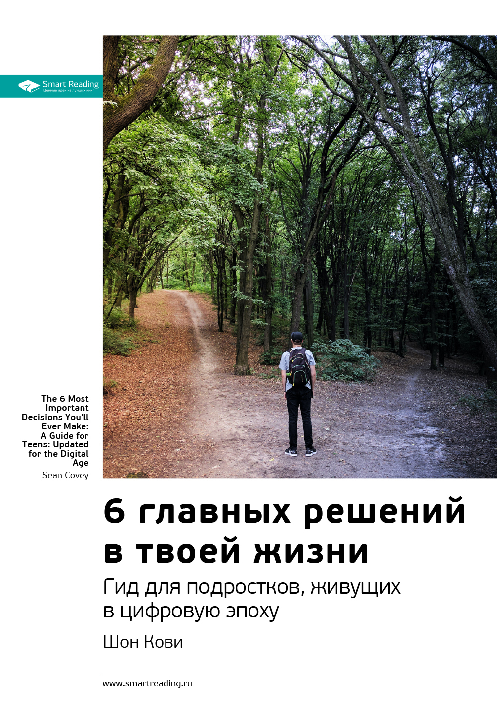 Ключевые идеи книги: 6&nbsp;главных решений в твоей жизни. Гид для подростков, живущих в цифровую эпоху. Шон Кови