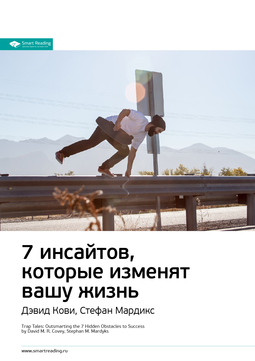 Ключевые идеи книги: 7&nbsp;инсайтов, которые изменят вашу жизнь. Дэвид Кови, Стефан Мардикс