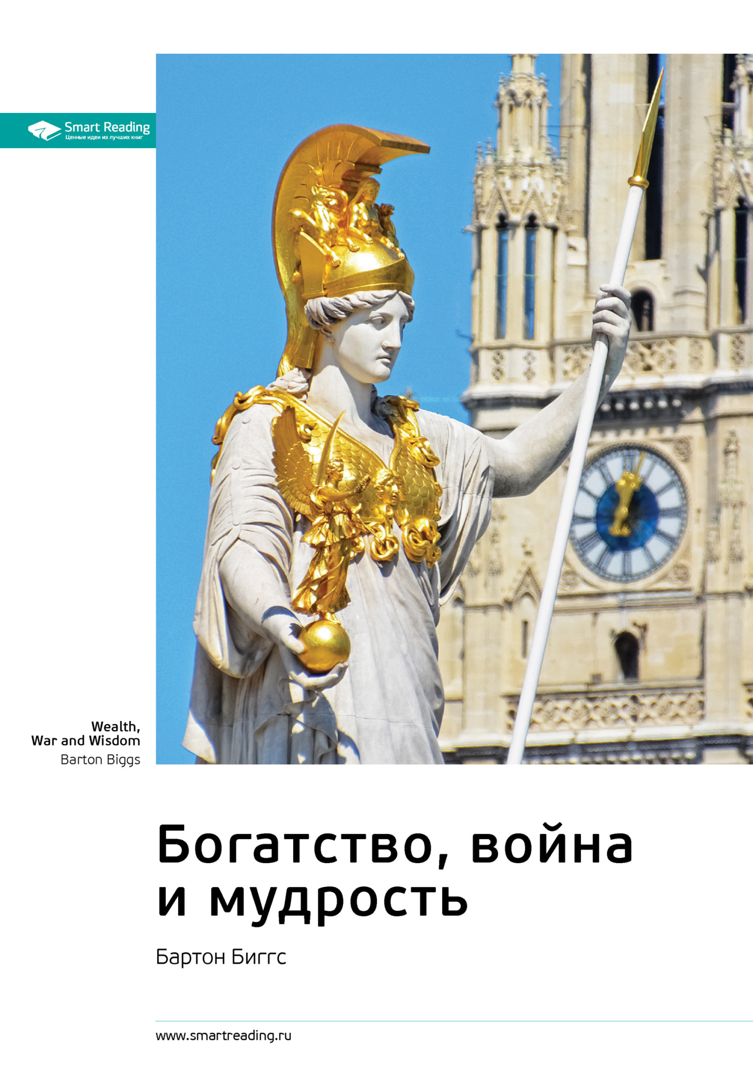 Ключевые идеи книги: Богатство, война и&nbsp;мудрость. Бартон Биггс