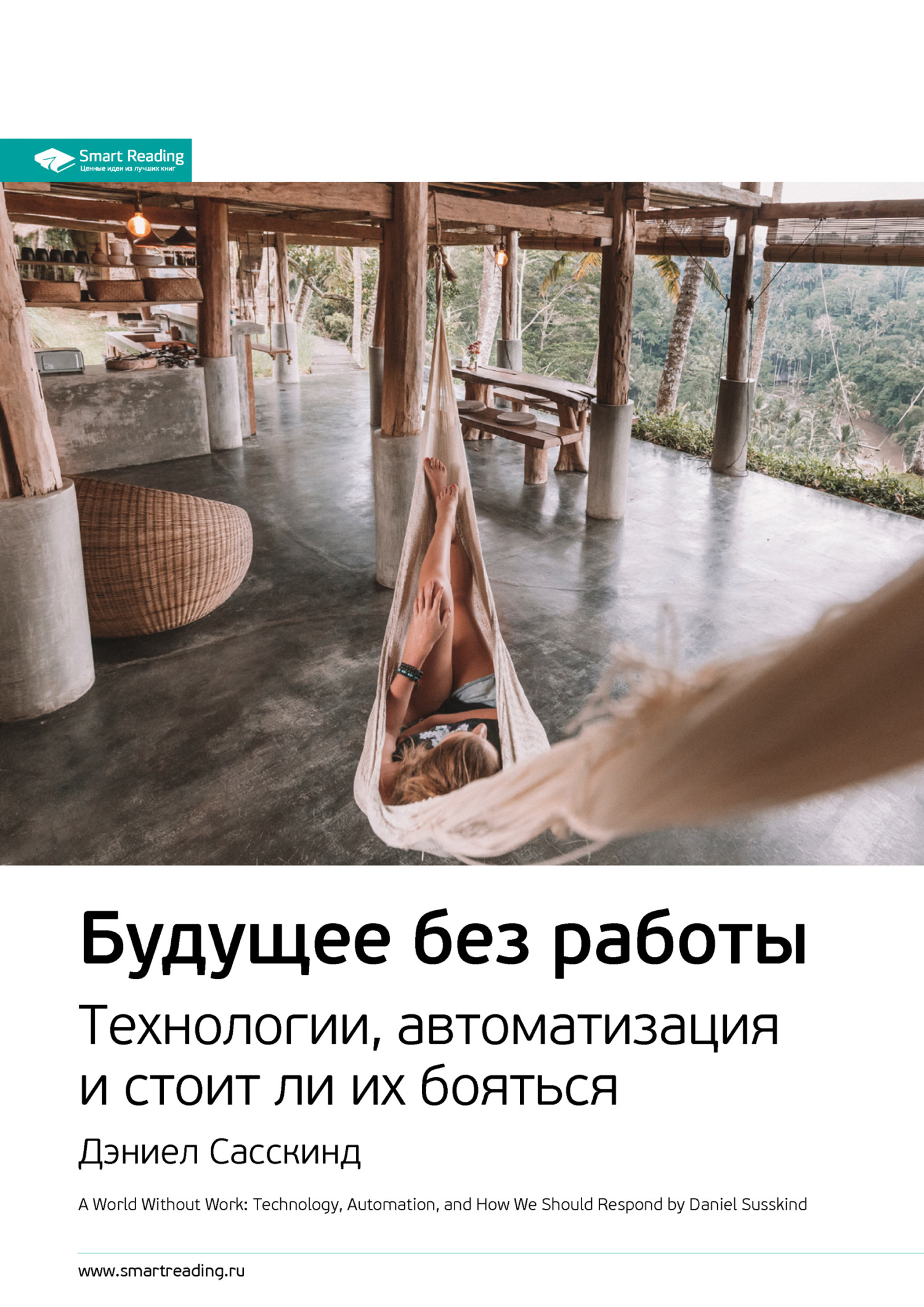 Ключевые идеи книги: Будущее без работы. Технологии, автоматизация и стоит ли их бояться. Дэниел Сасскинд