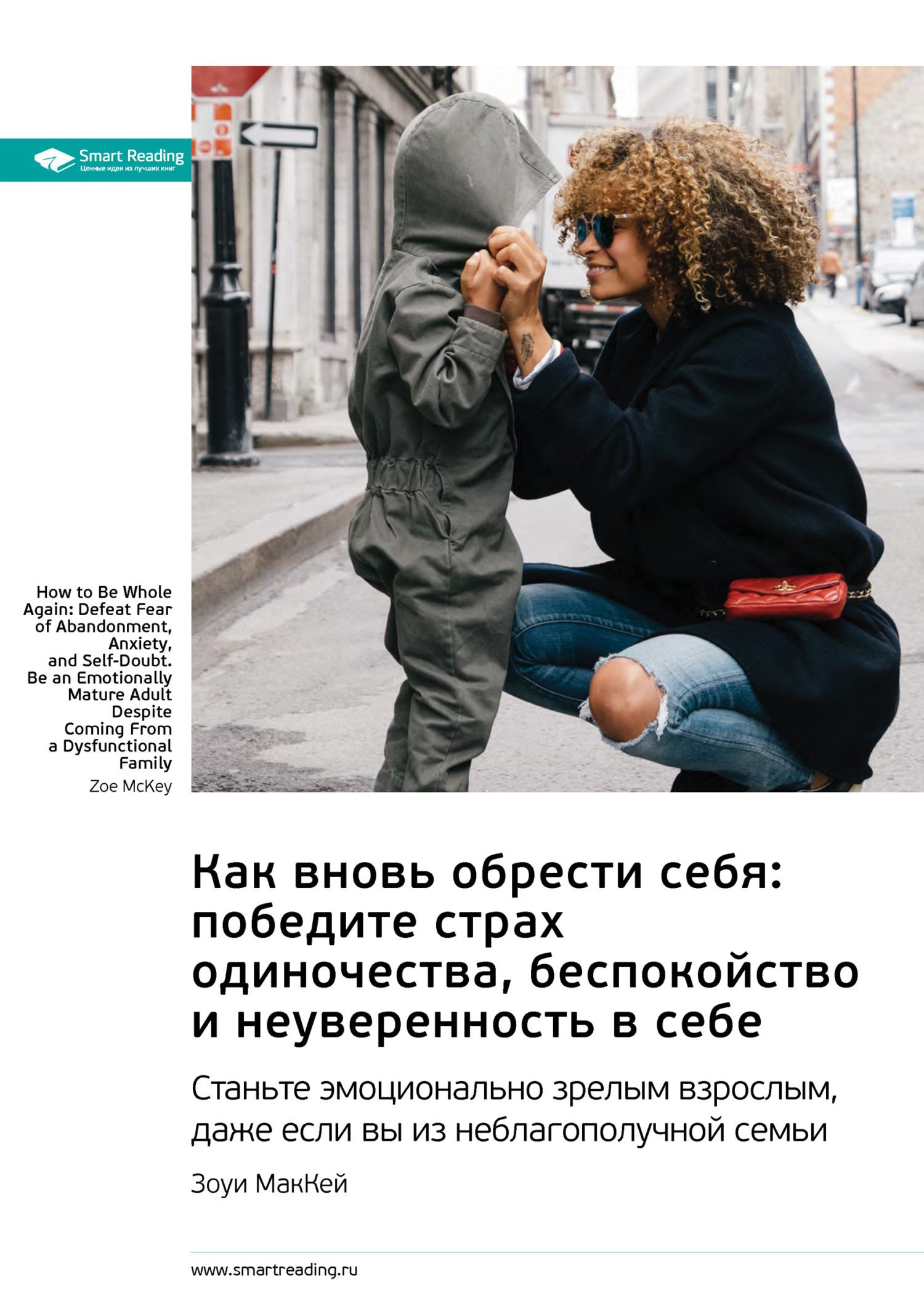 Ключевые идеи книги: Как вновь обрести себя: победите страх одиночества, беспокойство и неуверенность в себе. Станьте эмоционально зрелым взрослым, даже если вы из неблагополучной семьи. Зоуи МакКей