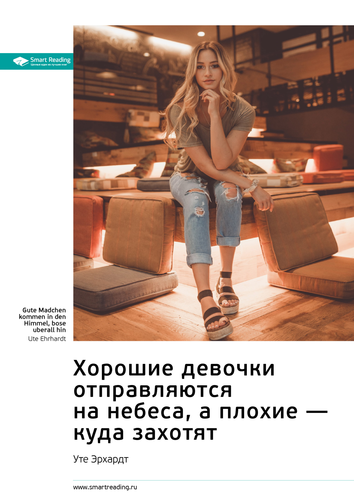 Ключевые идеи книги: Хорошие девочки отправляются на&nbsp;небеса, а плохие&nbsp;– куда захотят. Уте Эрхардт