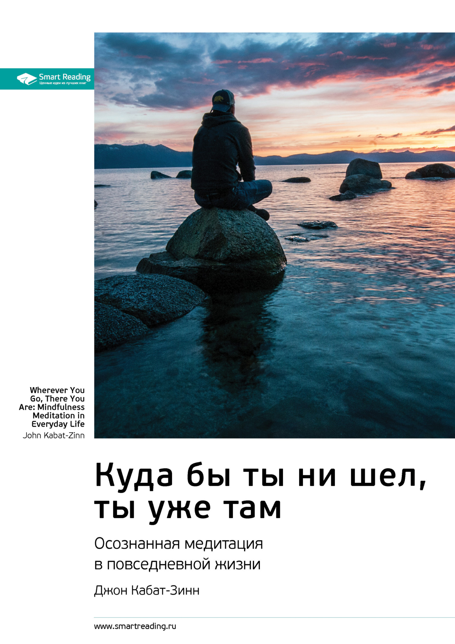 Ключевые идеи книги: Куда бы ты ни шел, ты уже там. Осознанная медитация в повседневной жизни. Джон Кабат-Зинн
