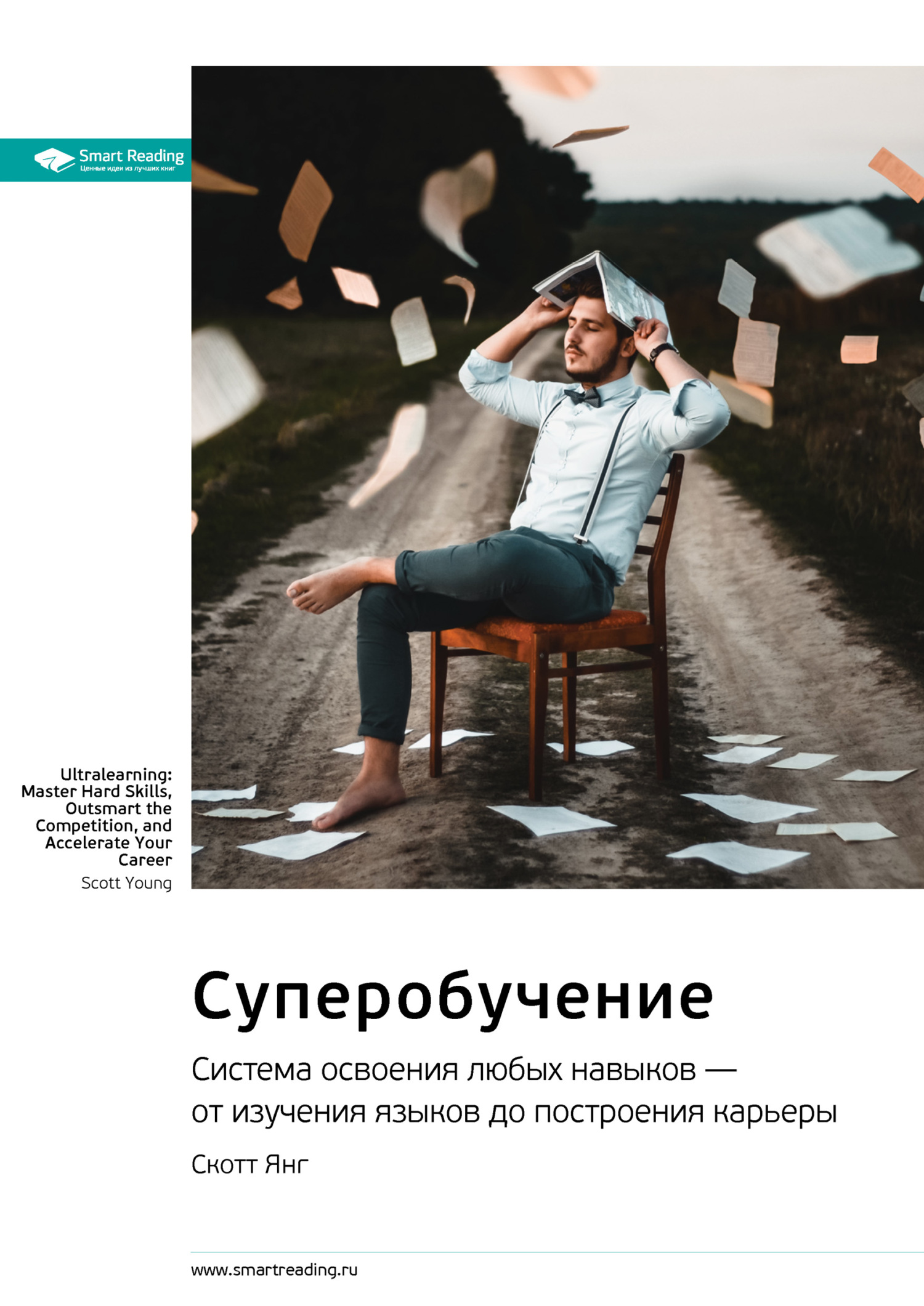 Ключевые идеи книги: Суперобучение. Система освоения любых навыков – от&nbsp;изучения языков до построения карьеры. Скотт Янг