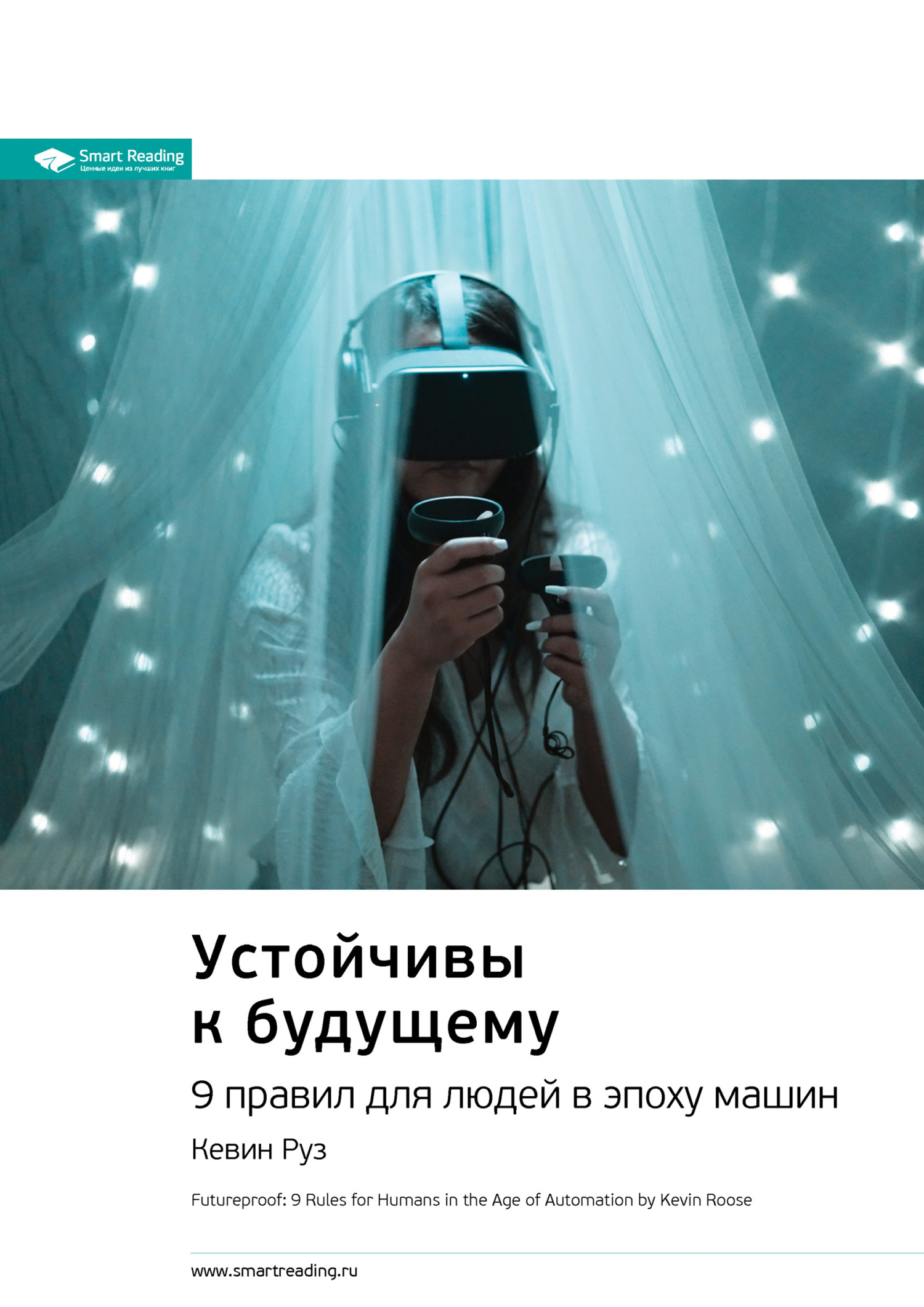 Ключевые идеи книги: Устойчивы к будущему. 9&nbsp;правил для людей в эпоху машин. Кевин Руз