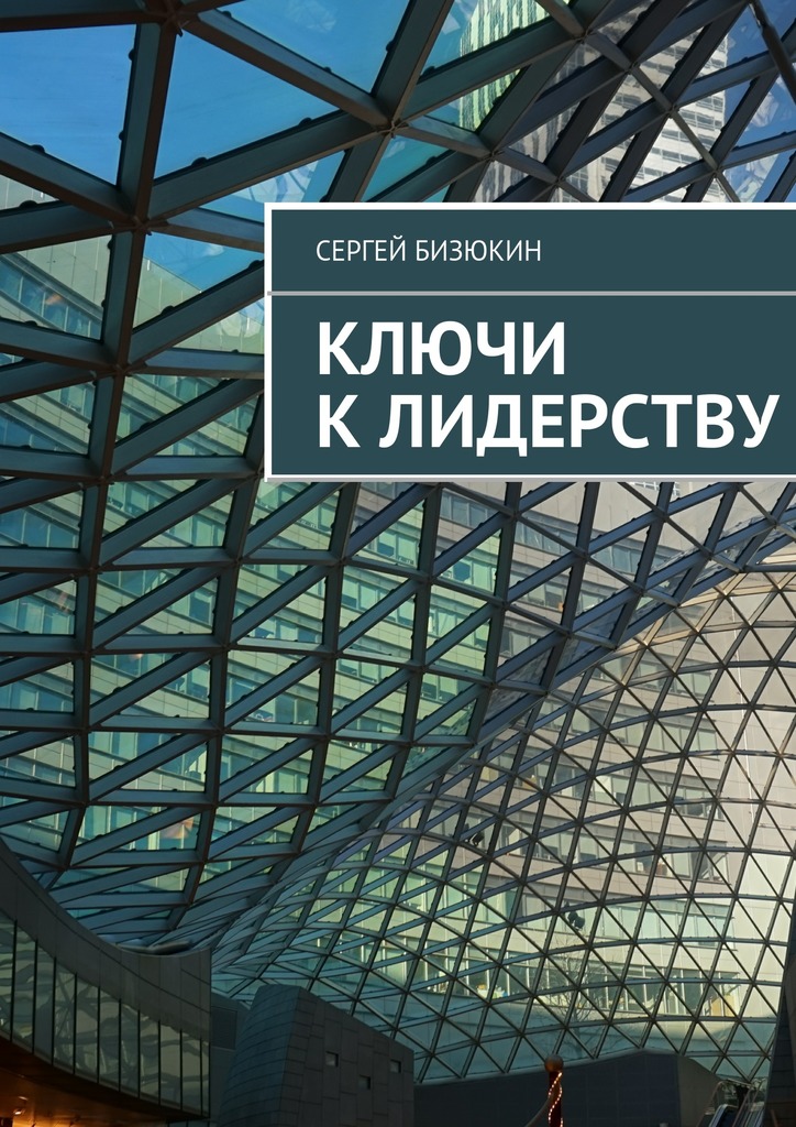 Ключи к&nbsp;лидерству