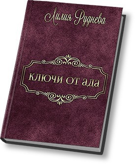 Ключи от ада (СИ)