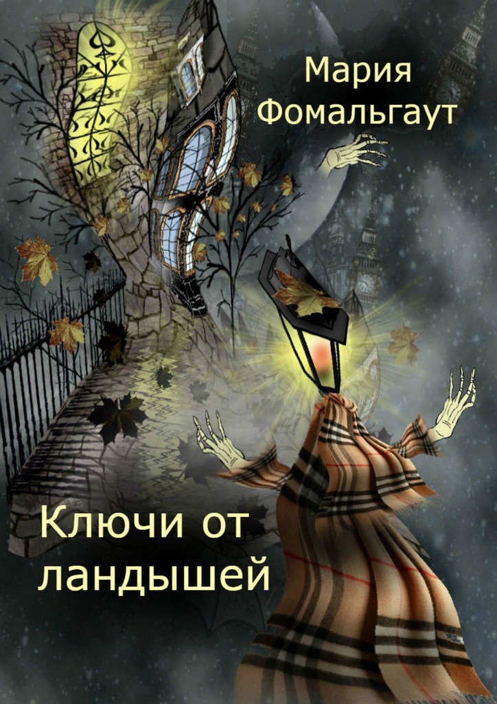 Ключи от&nbsp;ландышей