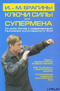 Ключи силы для супермена. От войн богов к современным техникам рукопашного боя