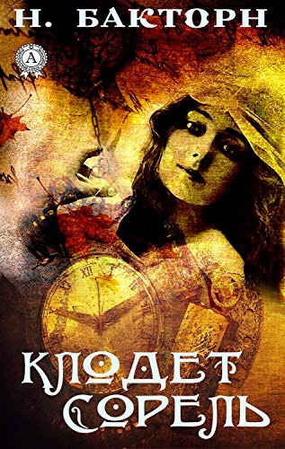 КЛОДЕТ СОРЕЛЬ