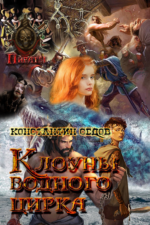 Клоуны водного цирка (СИ)