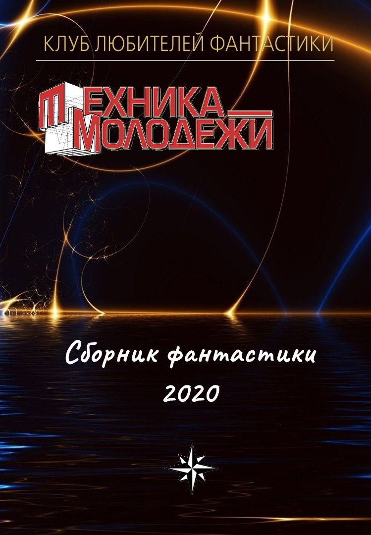 КЛУБ ЛЮБИТЕЛЕЙ ФАНТАСТИКИ, 2020