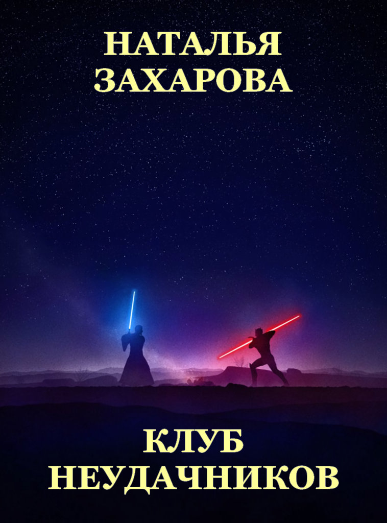 Клуб неудачников (сборник)