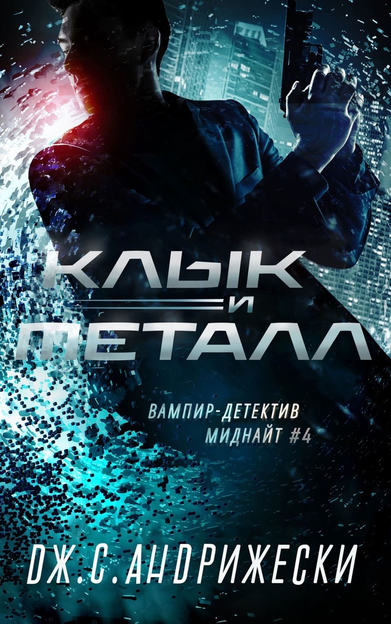 Клык и металл (ЛП)