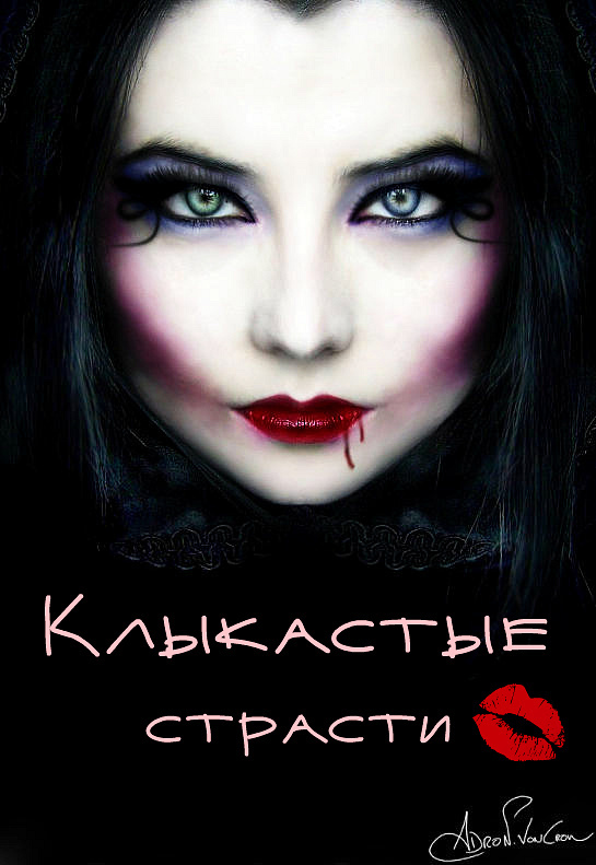 Клыкастые страсти (СИ)