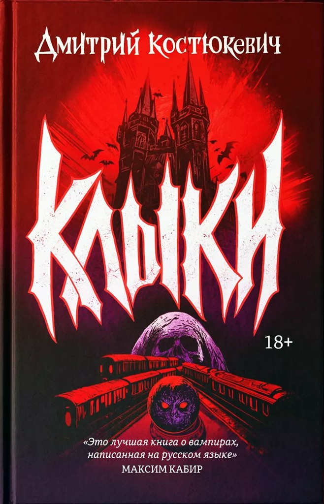 Клыки (романы)