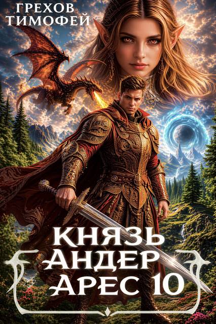 Князь Андер Арес. 10 книга