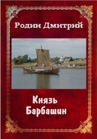 Князь Барбашин 3 (СИ)