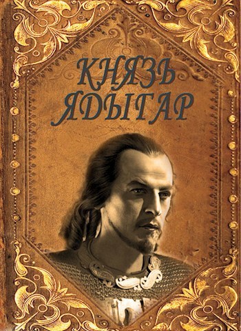 Князь Ядыгар (СИ)