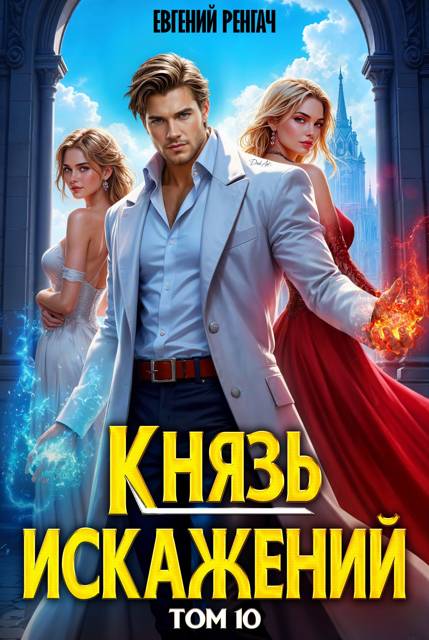 Князь Искажений. Том 10