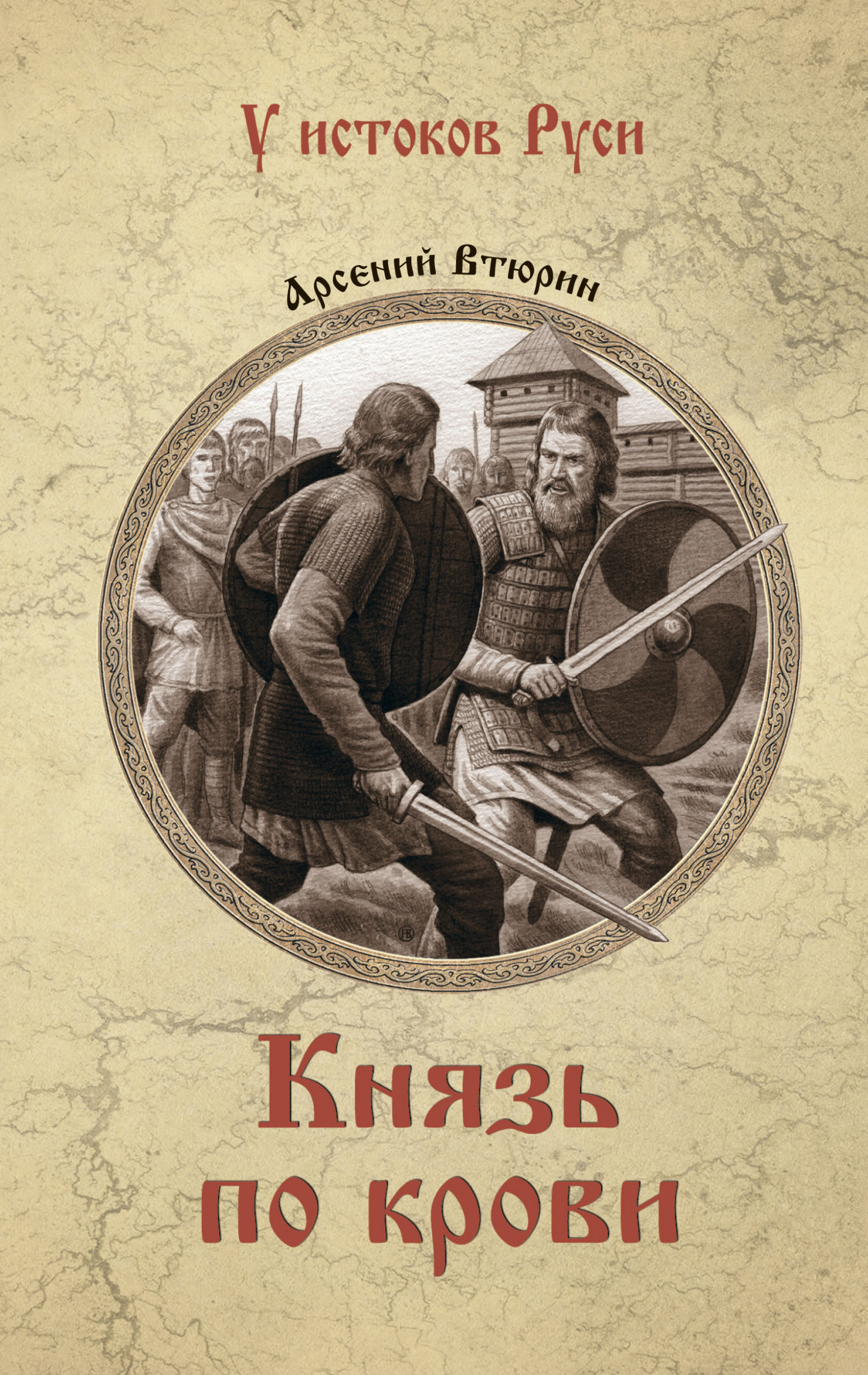 Князь по крови