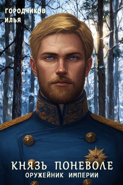 Князь поневоле. Оружейник Империи