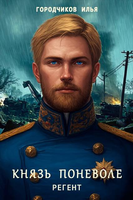 Князь поневоле. Регент