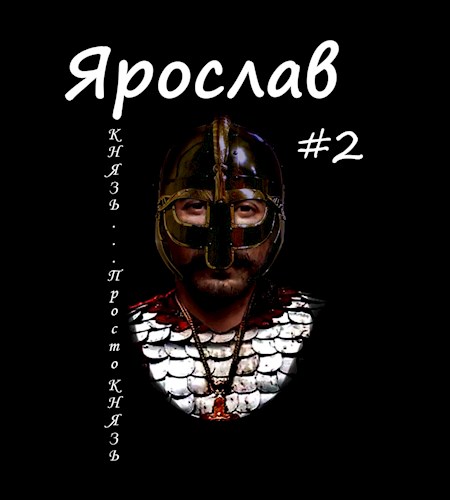 Князь... просто князь