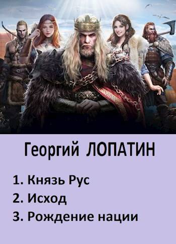 Князь РУС (трилогия в 1 томе)