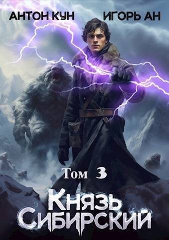 Князь Сибирский. Том 3 (СИ)