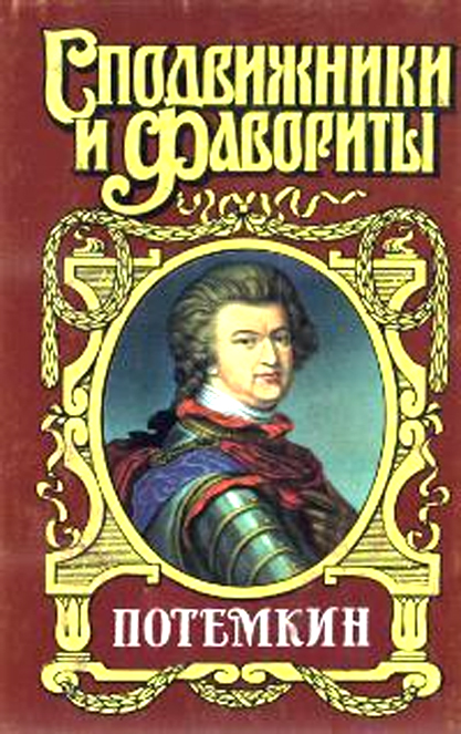 Князь Тавриды. Потемкин на Дунае