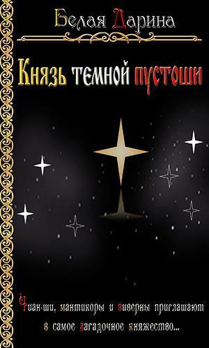 Князь темной пустоши (СИ)
