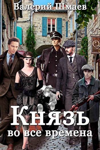 Князь во все времена