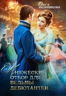 Княжеский отбор для ведьмы-дебютантки (СИ)