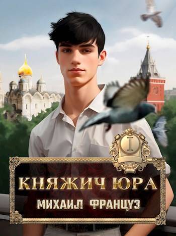Княжич Юра (СИ)