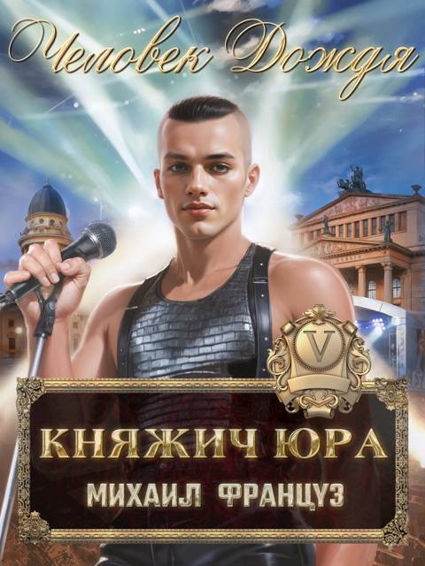 Княжич Юра V. Человек Дождя