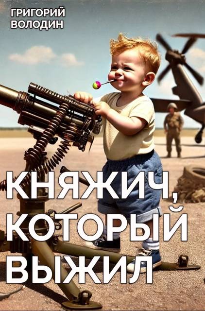 Княжич, Который Выжил