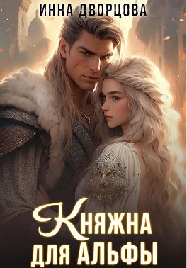 Княжна для Альфы