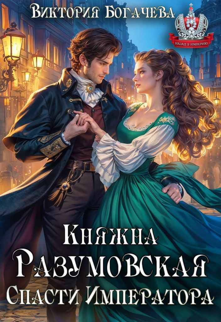 Княжна Разумовская. Спасти Императора