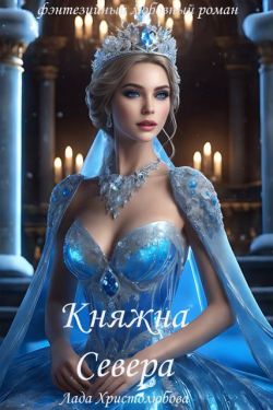 Княжна Севера (СИ)