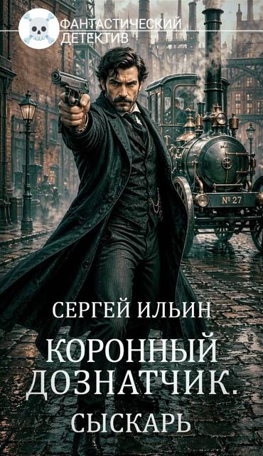 Книга 1. Сыскарь