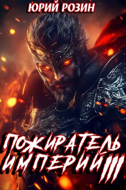 Книга 12. Пожиратель империй. Часть 3