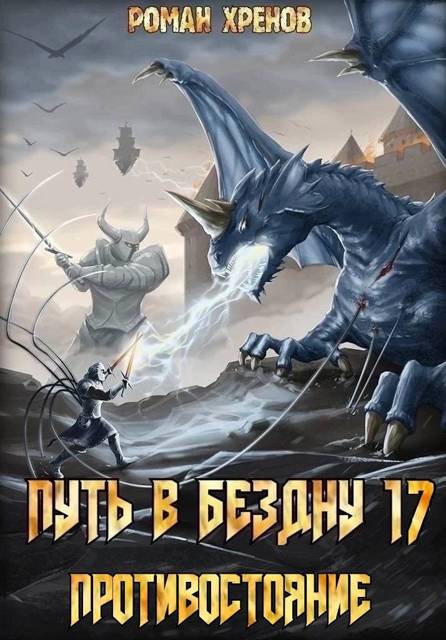 Книга 17. Путь в Бездну (Противостояние)