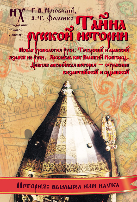 Книга 2. Тайна русской истории. Новая хронология Руси. Татарский и арабский языки на Руси. Ярославль как Великий Новгород.   Древняя английская история — отражение византийской и ордынской