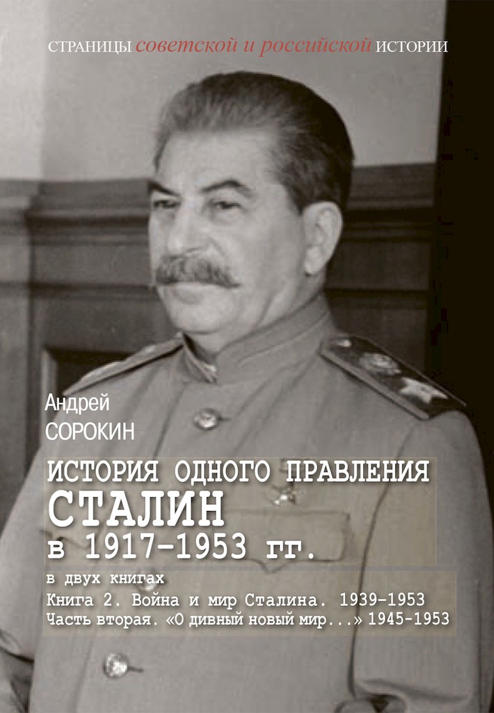 Книга 2. Война и мир Сталина, 1939–1953. Часть 2. «О дивный новый мир…», 1945–1953