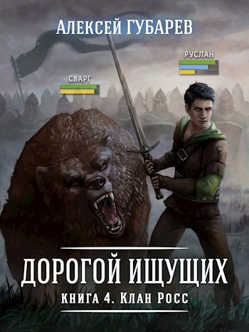 Книга 4 Клан Росс