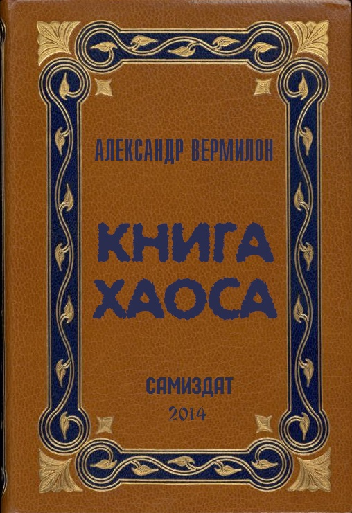 Книга Хаоса